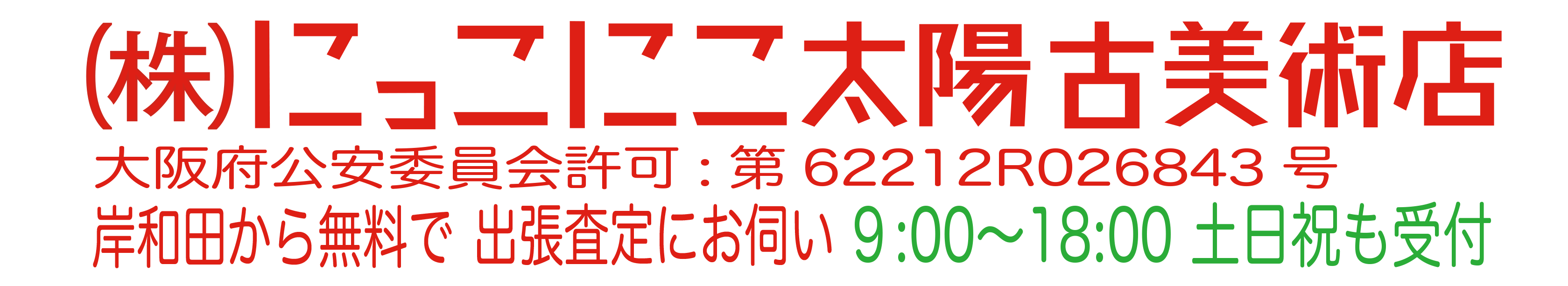 株式会社にっこにこ太陽古美術店