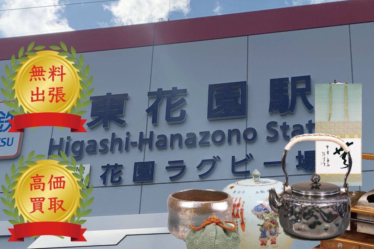 近畿日本鉄道東花園駅の看板