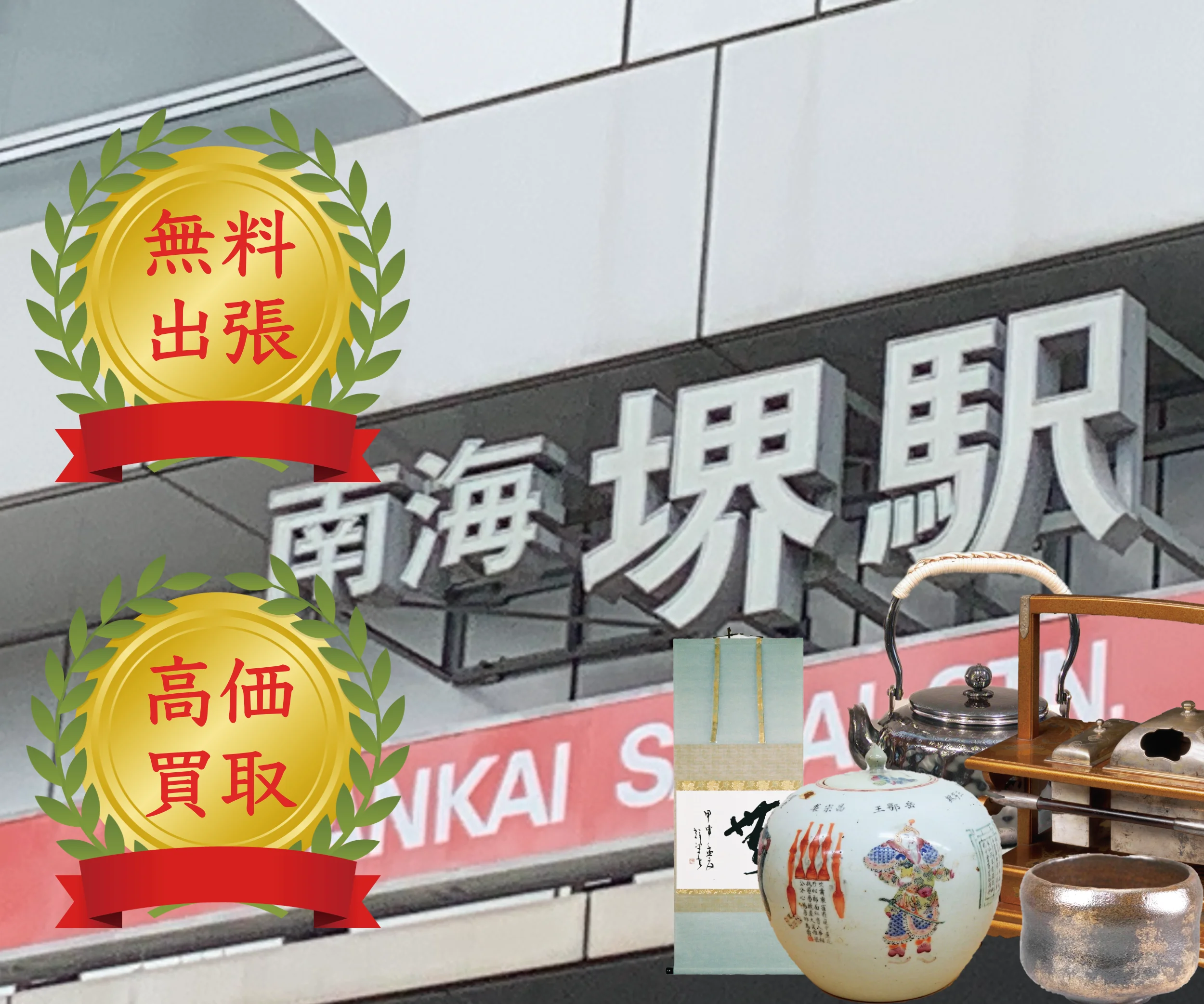 南海電鉄の堺駅の看板
