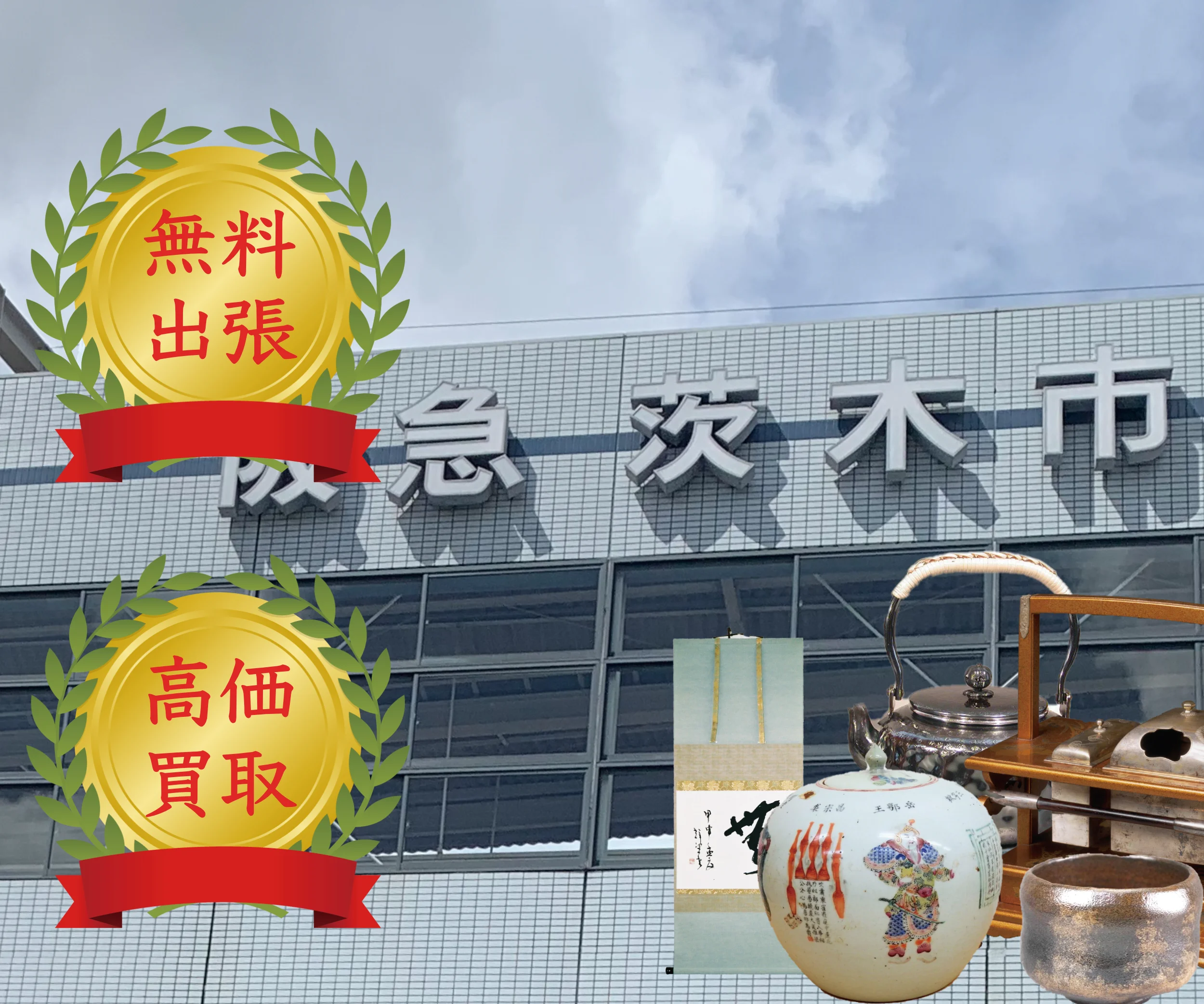 阪急電鉄茨木市駅の看板