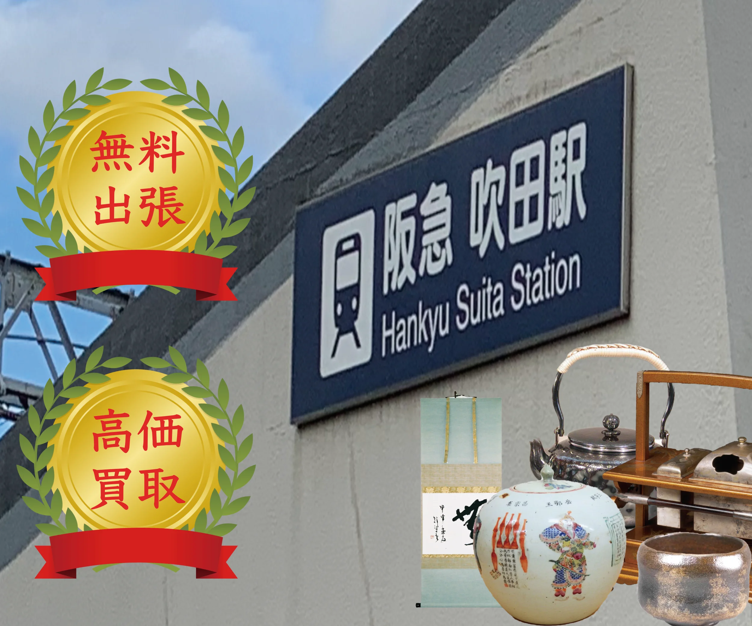 阪急電鉄吹田駅の看板