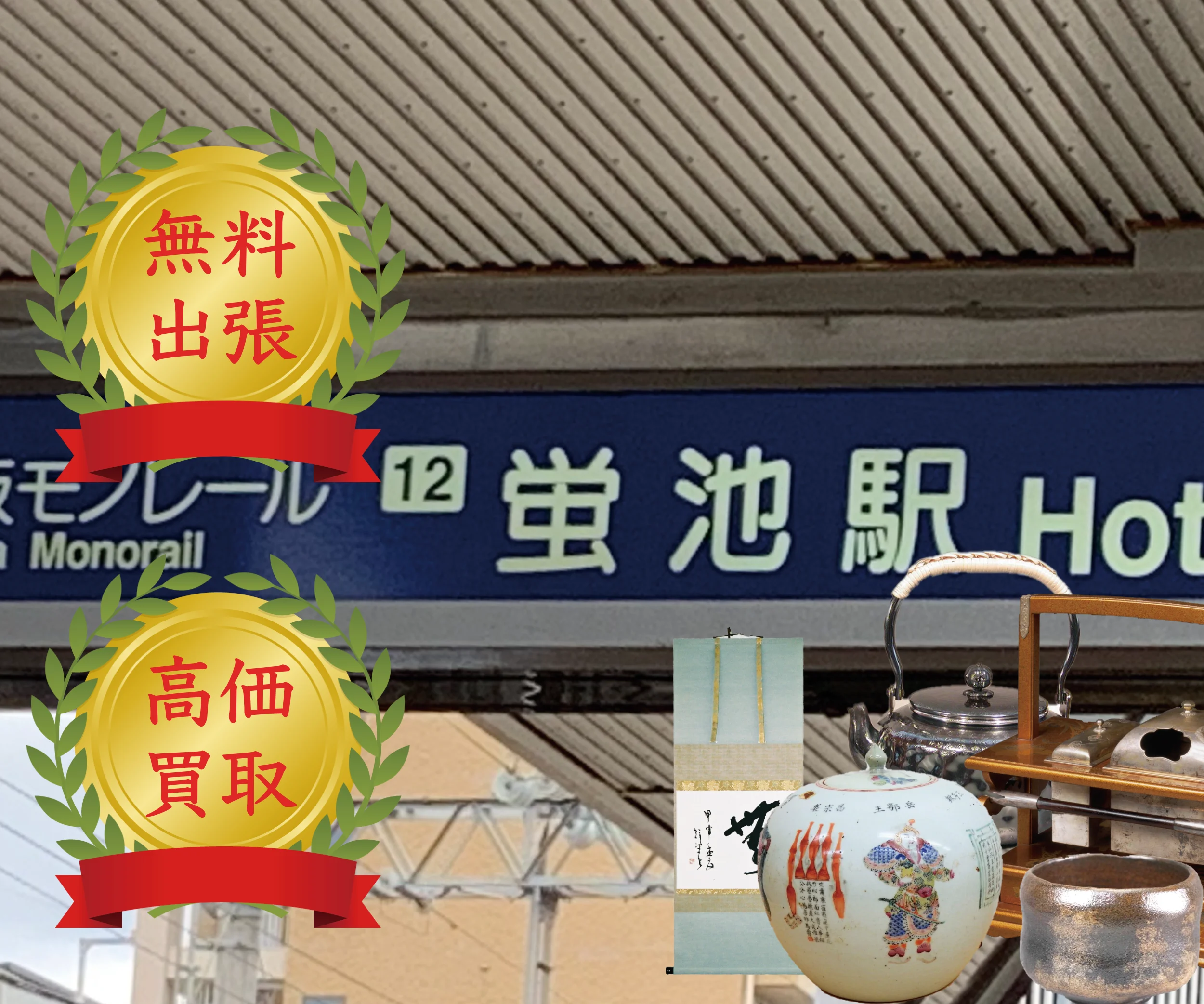 大阪モノレール蛍池駅の看板