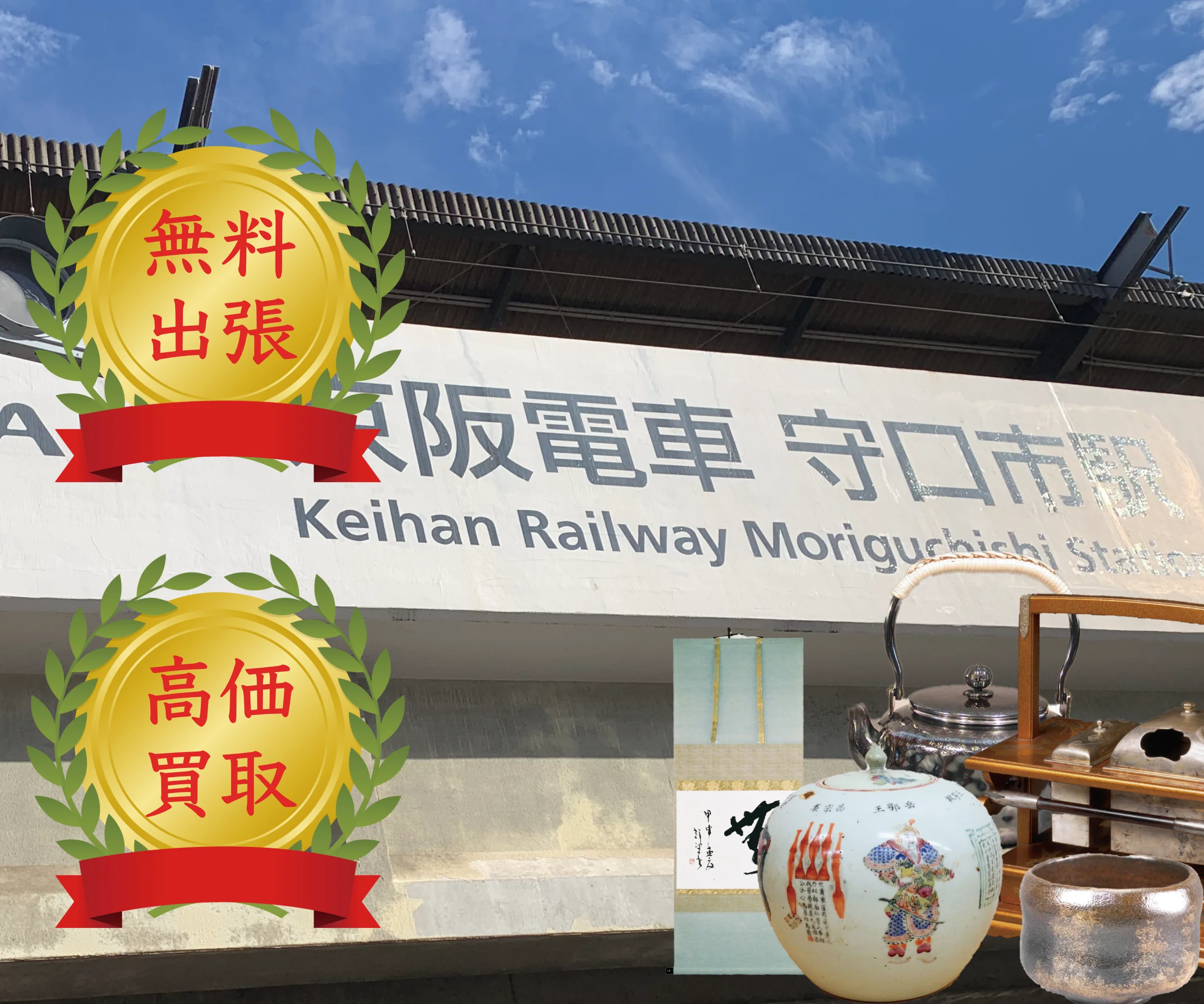京阪電車守口市駅の看板