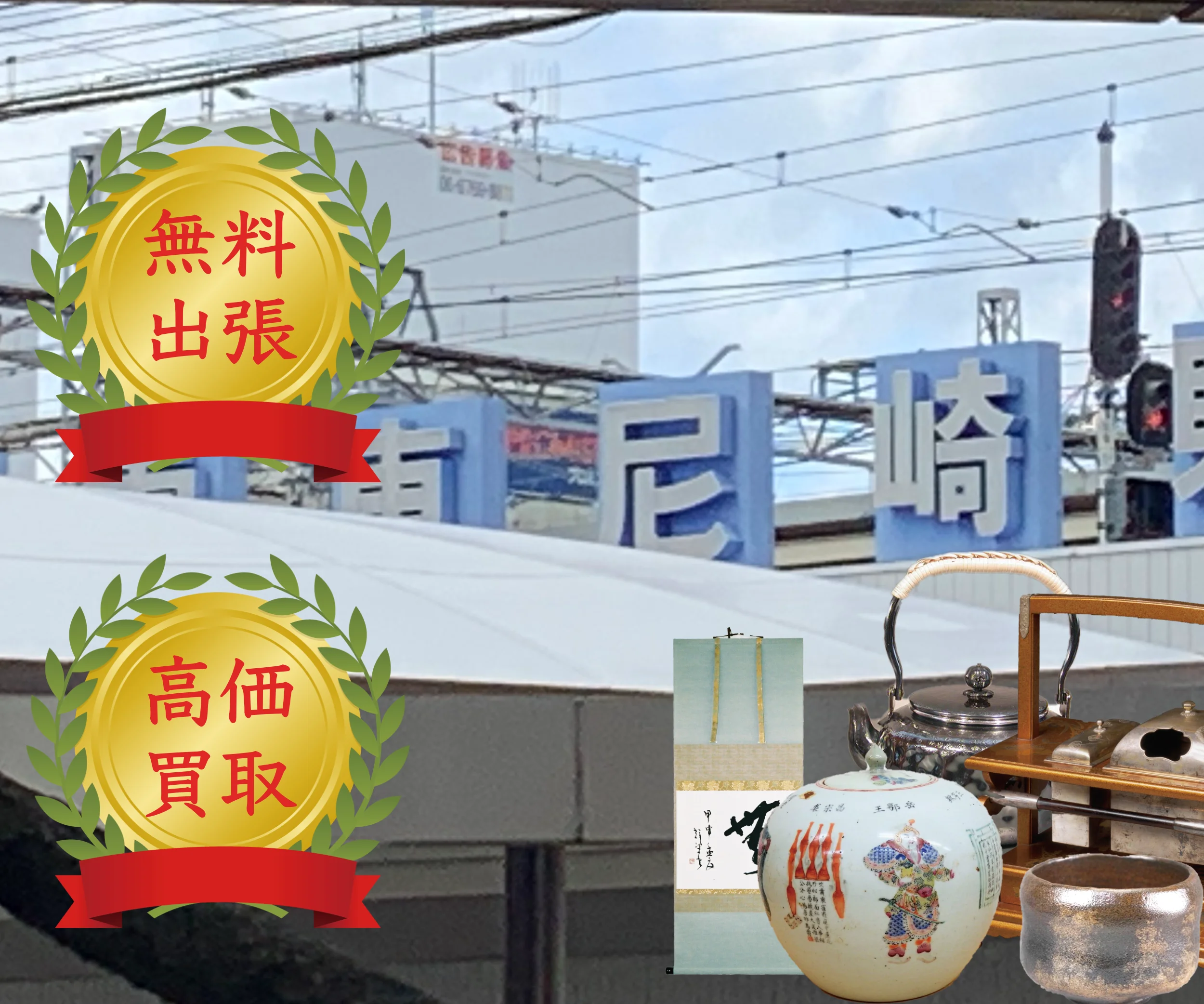 阪神電車尼崎駅の看板