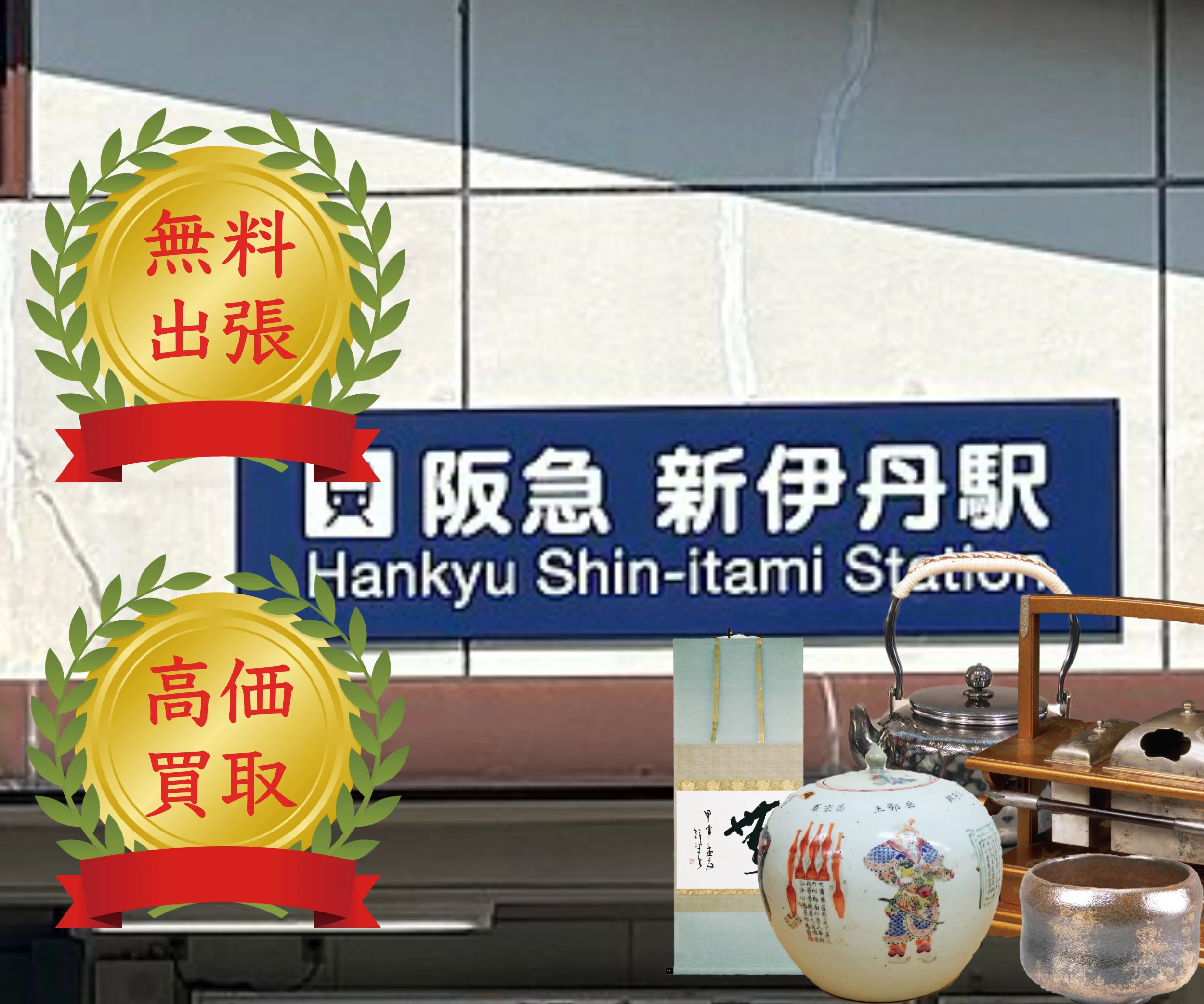 阪急電鉄新伊丹駅の看板