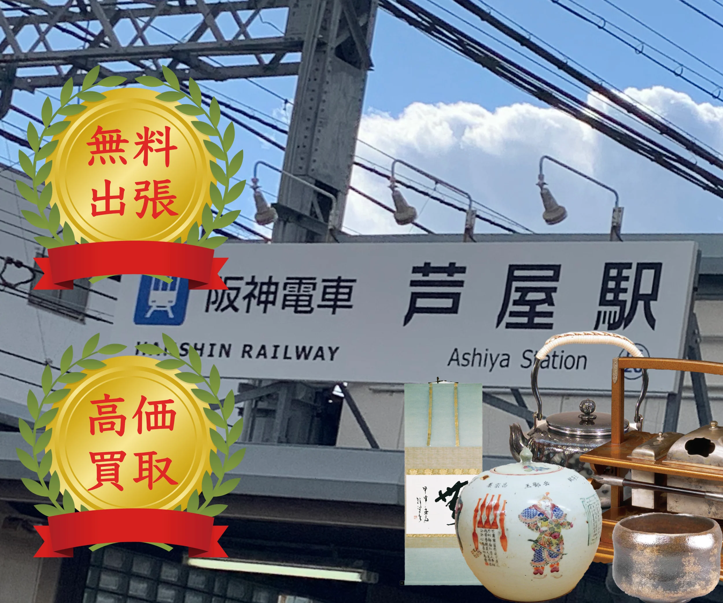 芦屋駅