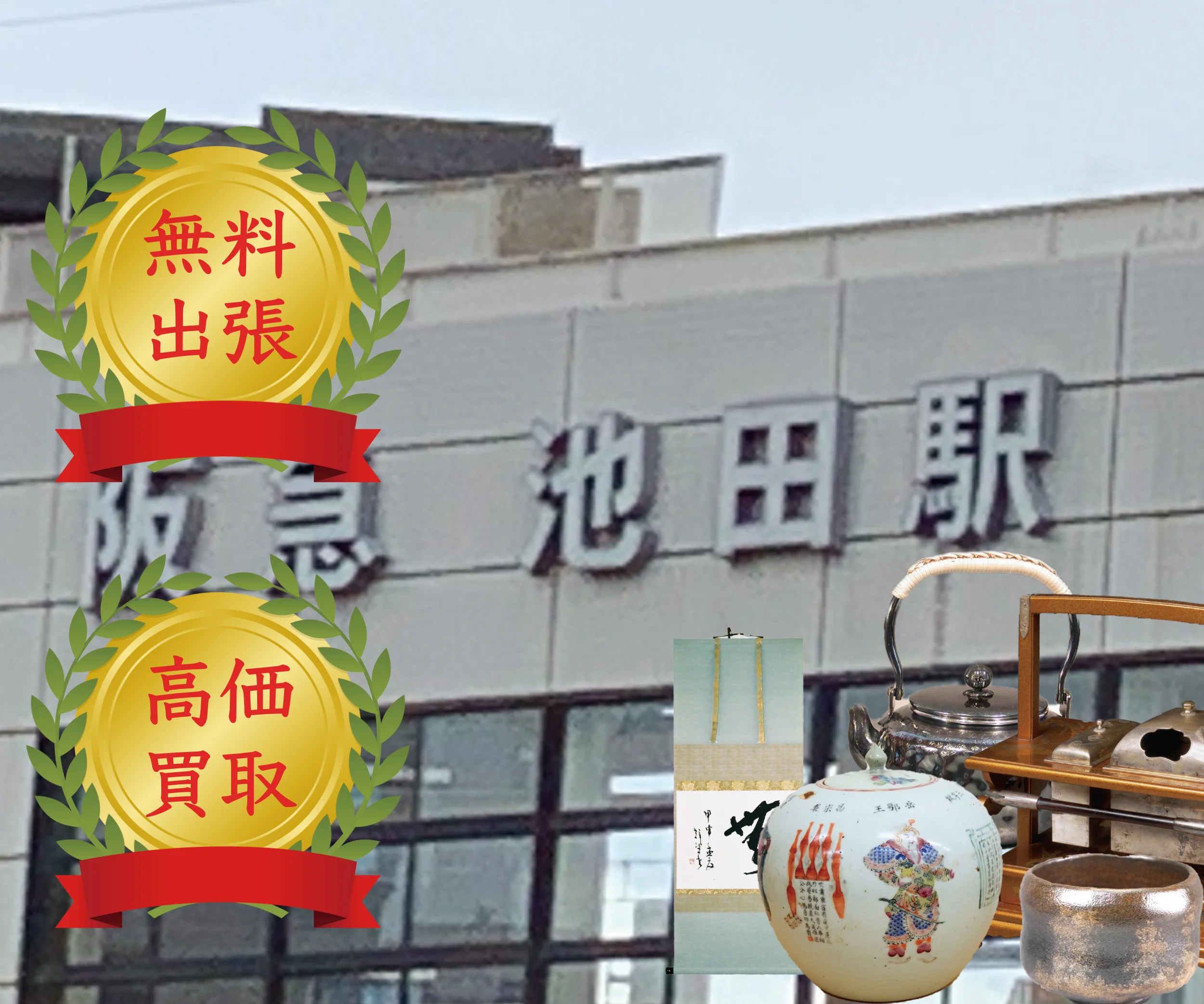 阪急電鉄池田駅の看板