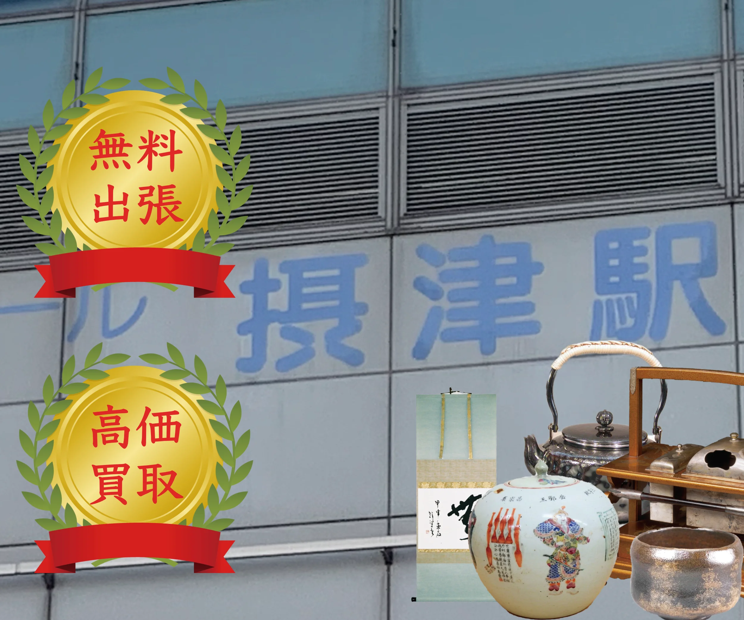 大阪モノレール摂津駅の看板