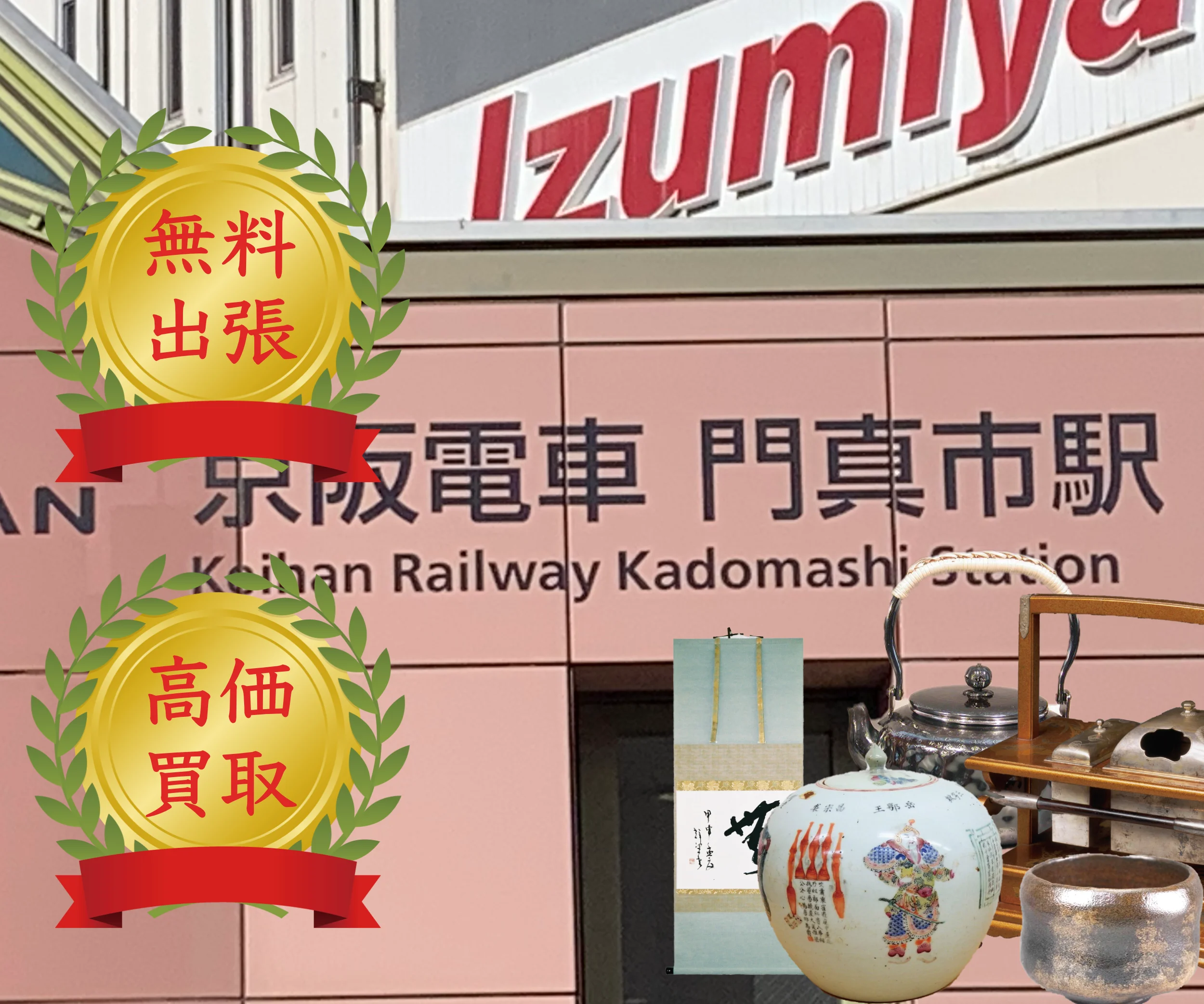 京阪電車門真市駅の看板