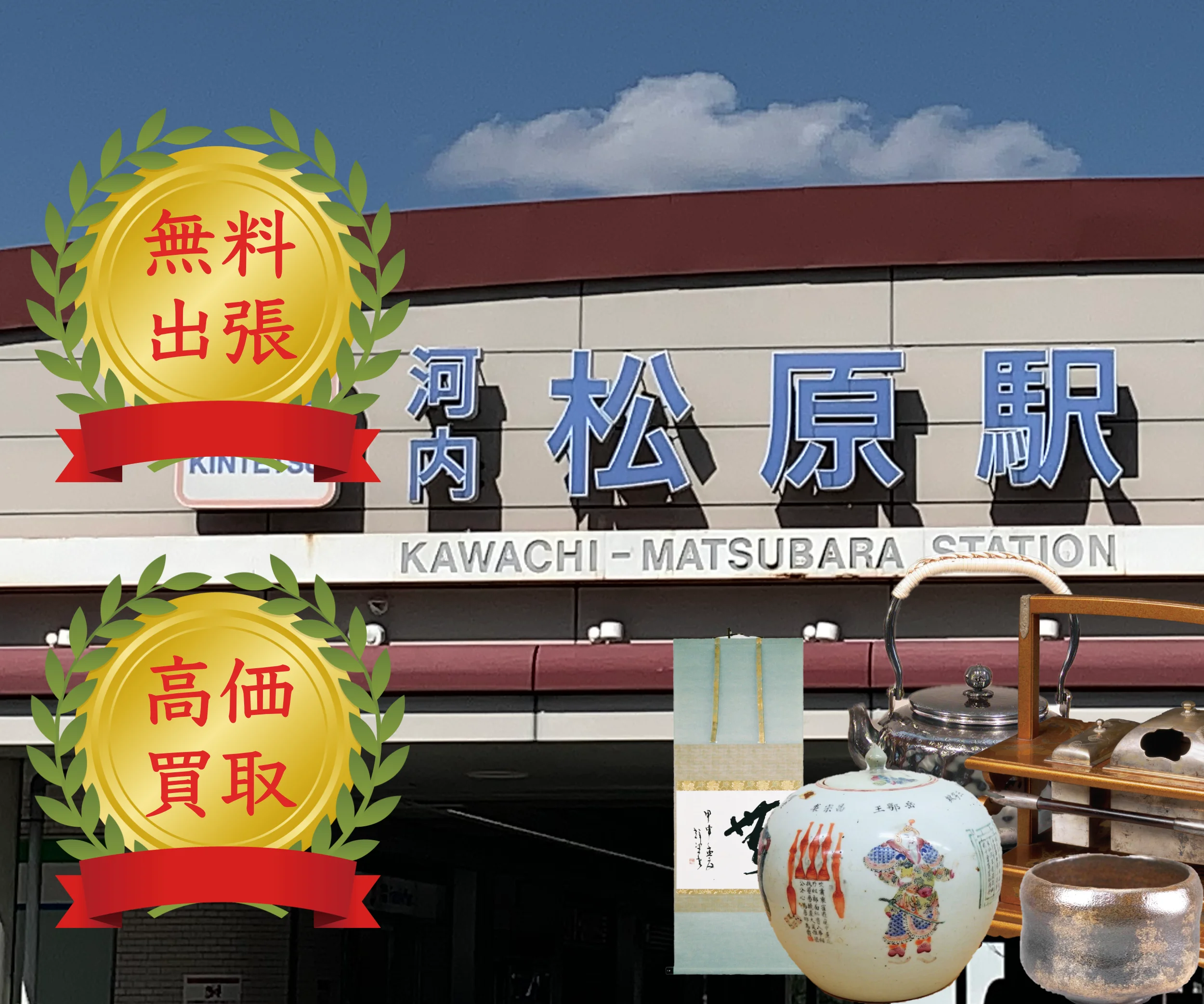 近畿日本鉄道松原駅の看板