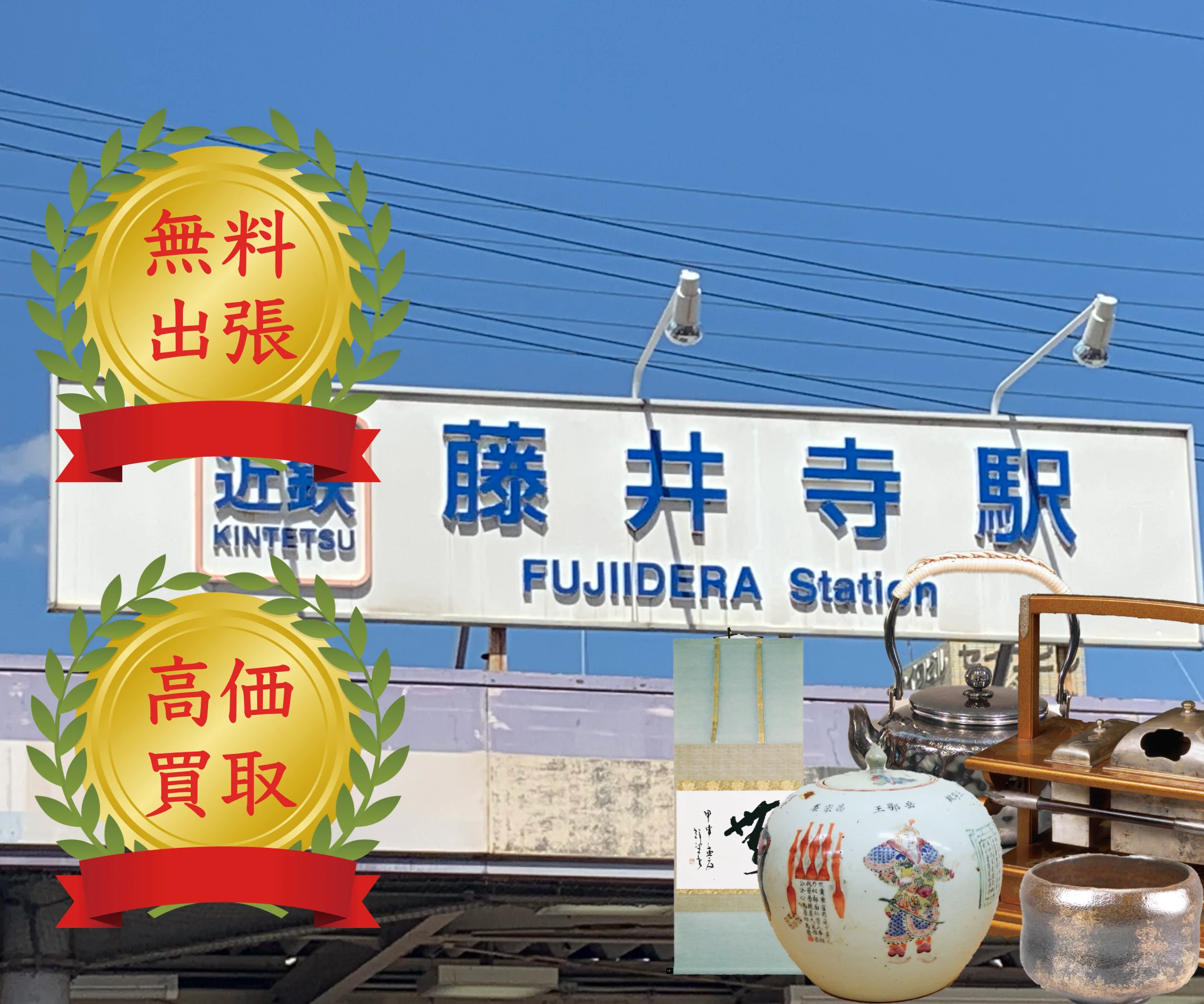 近畿日本鉄道藤井寺駅の看板