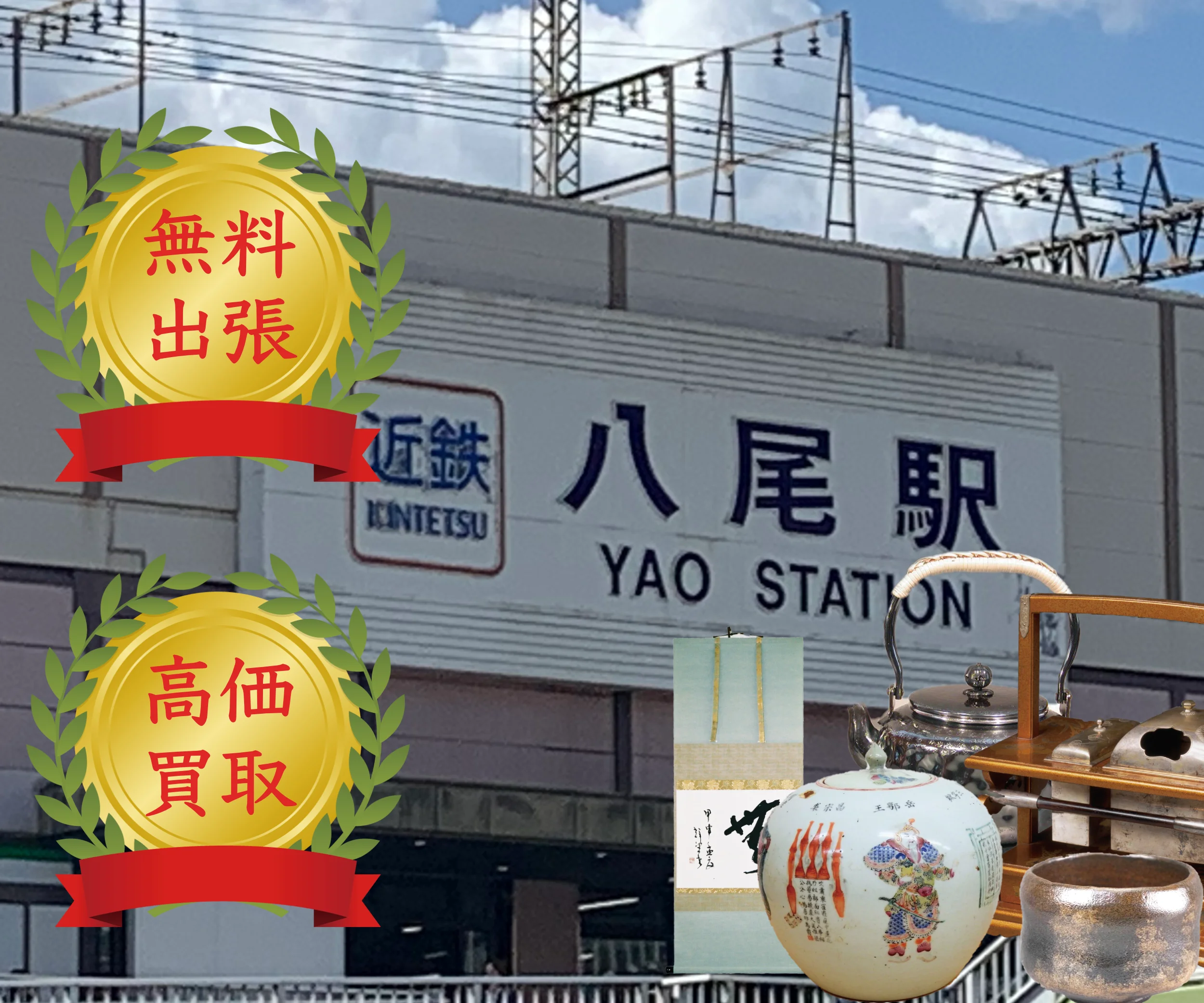近畿日本鉄道八尾駅の看板