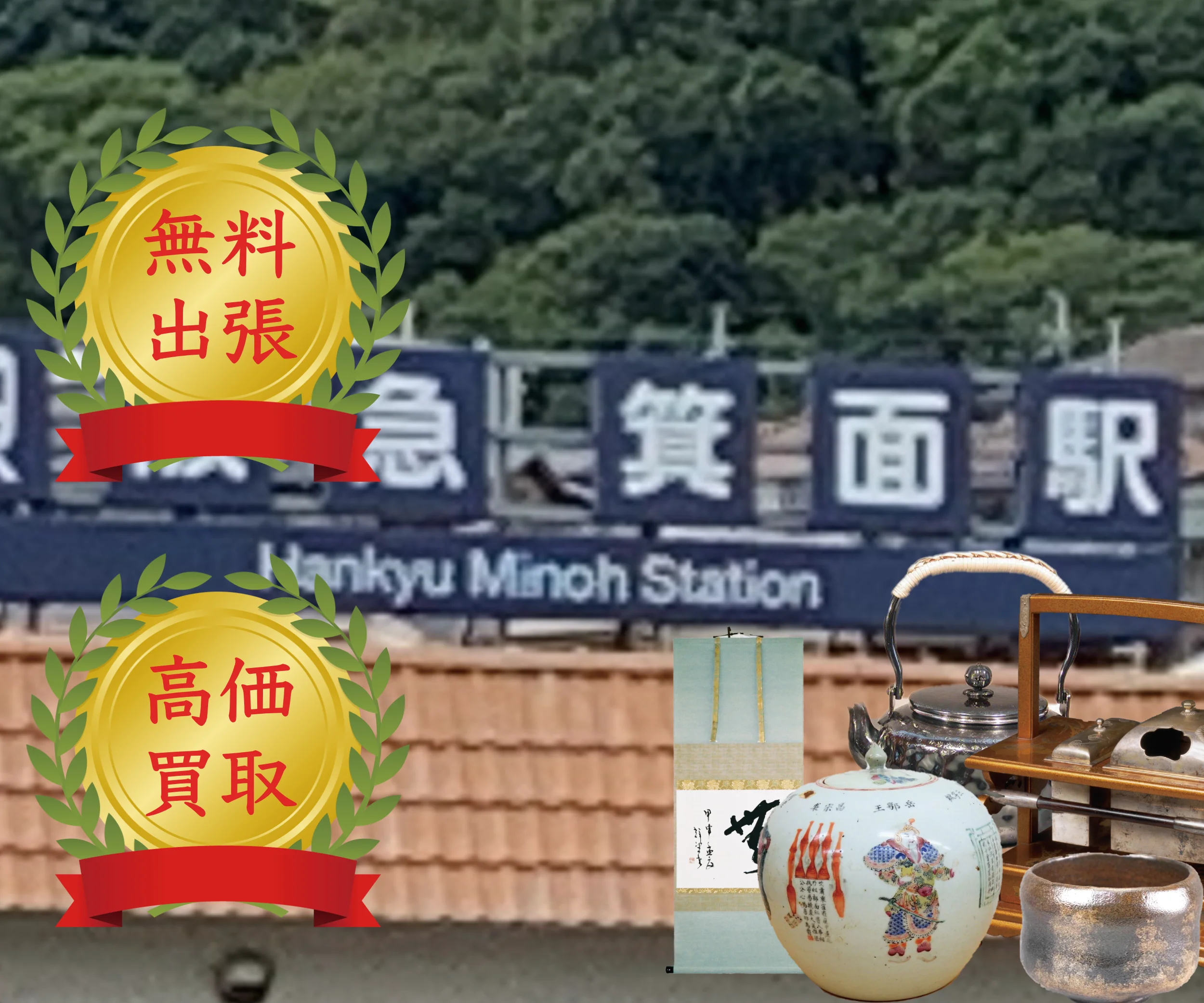 阪急電鉄箕面駅の看板