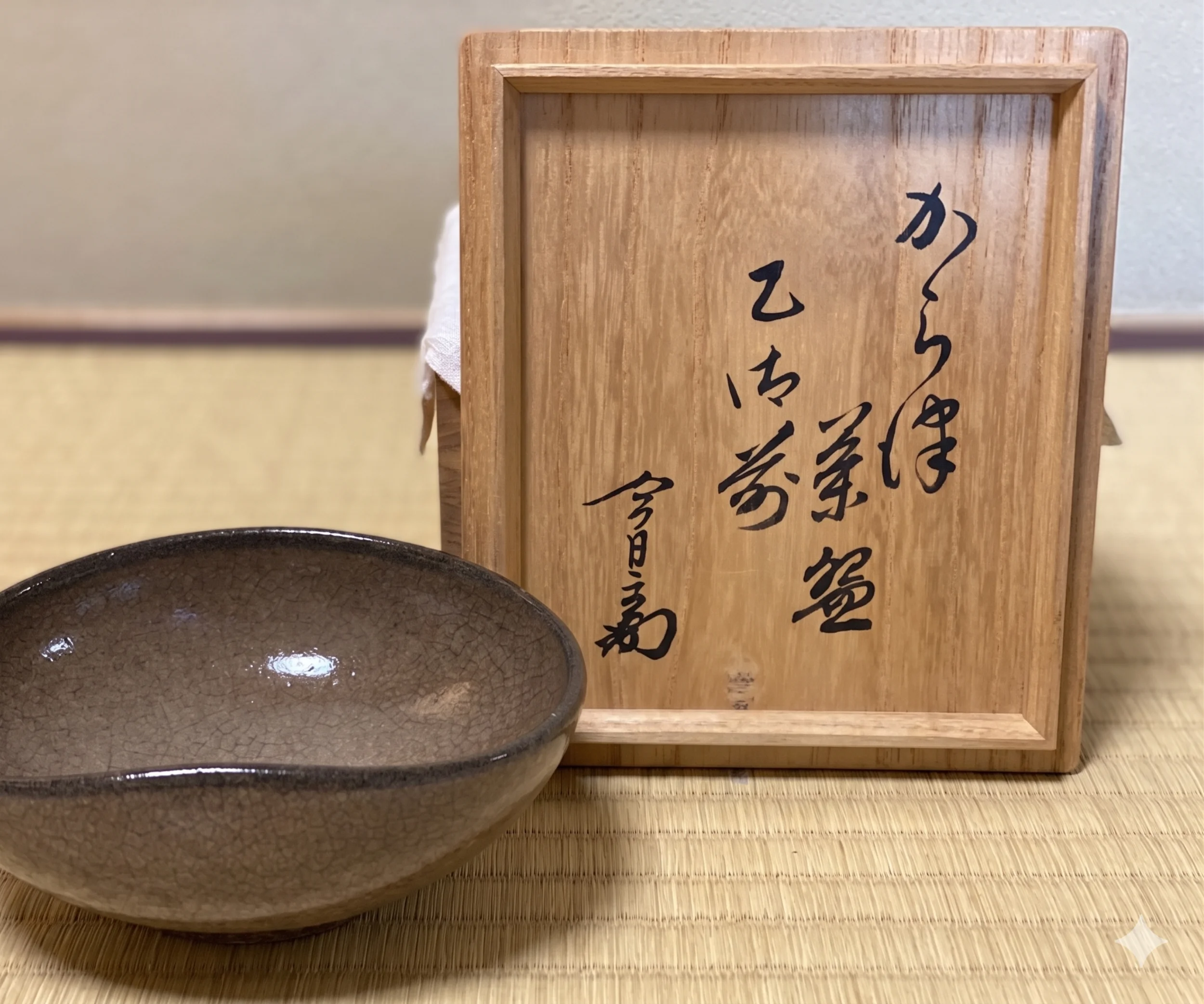 裏千家今日庵家元の書付けのある茶碗