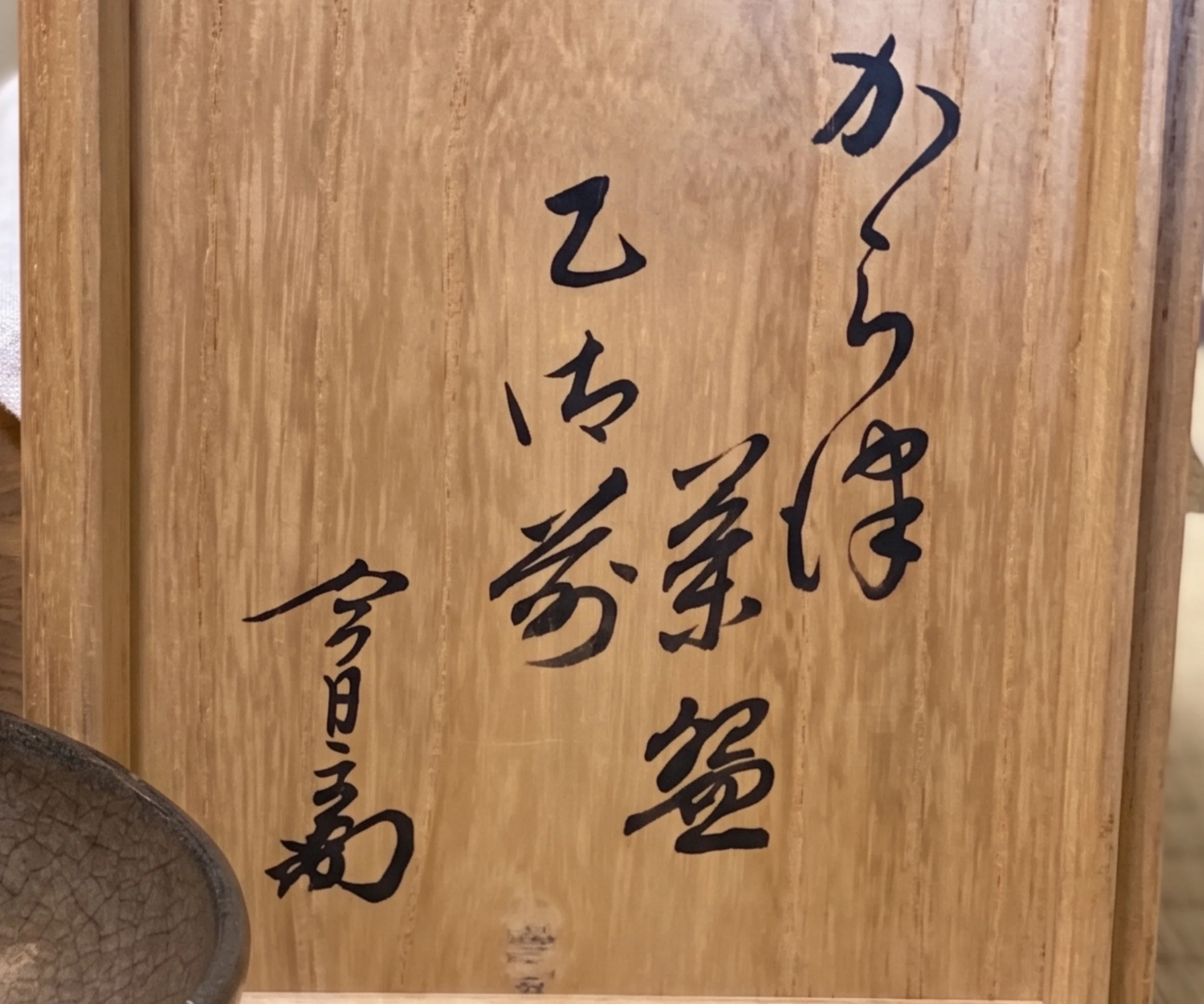 箱書き