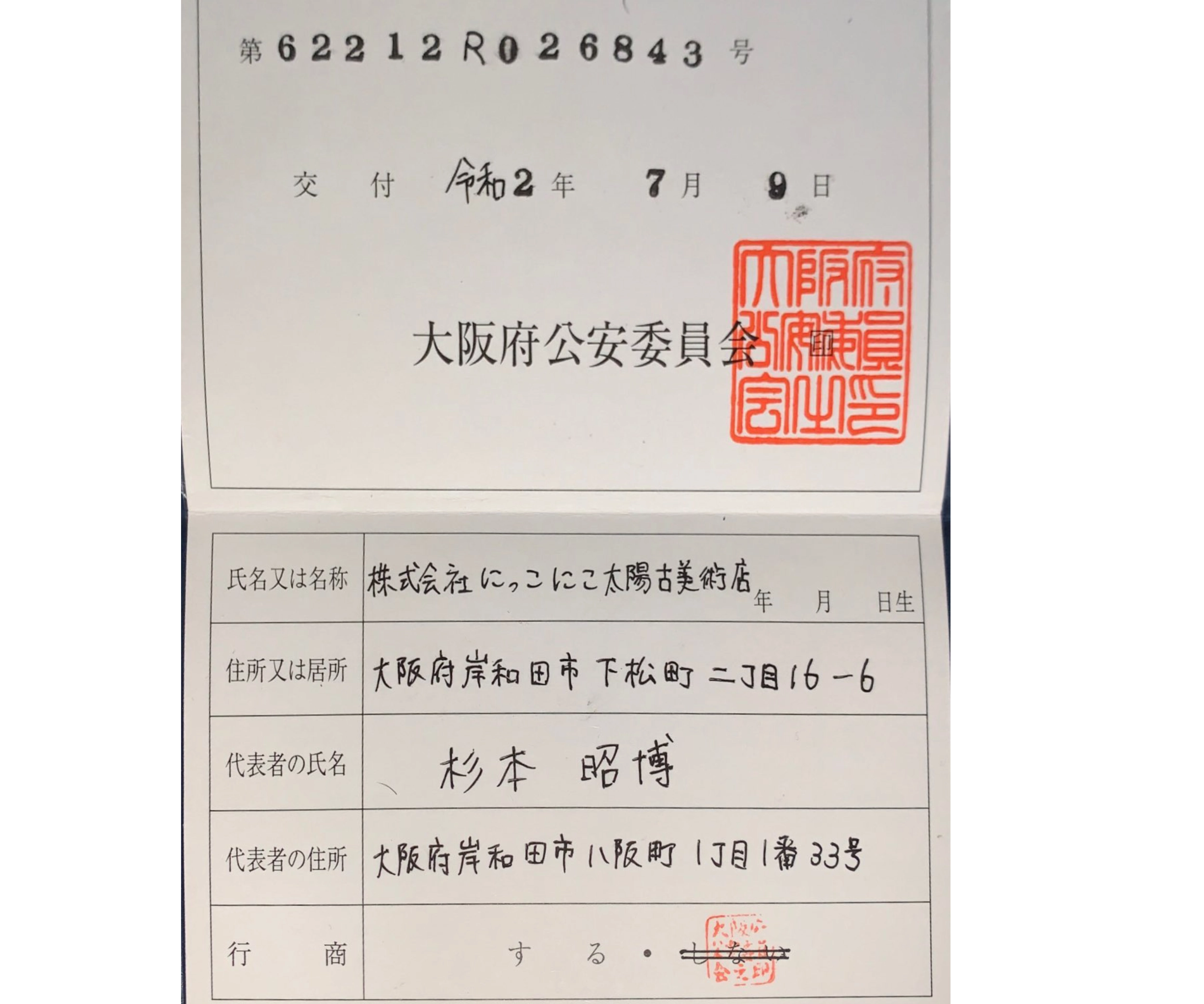 株式会社にっこにこ太陽古美術店の古物商許可免許